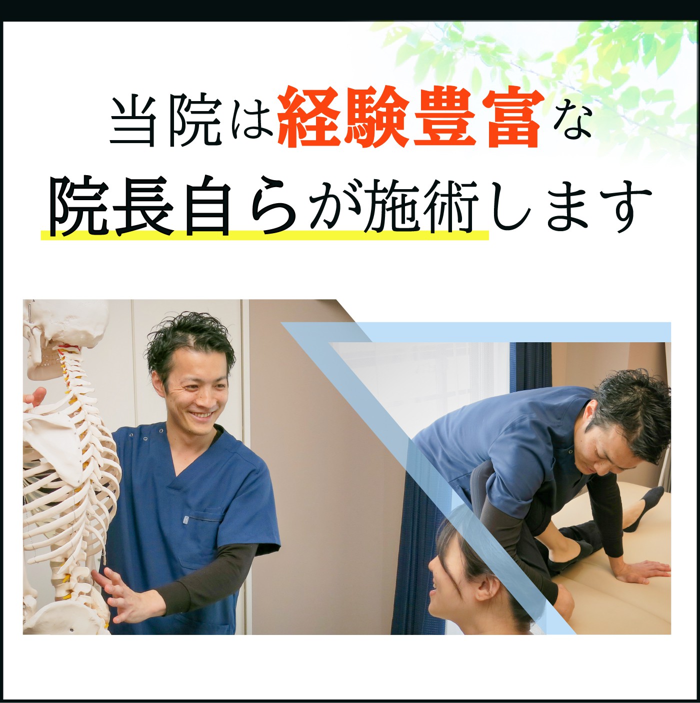 当院は経験豊富な院長自らが施術します